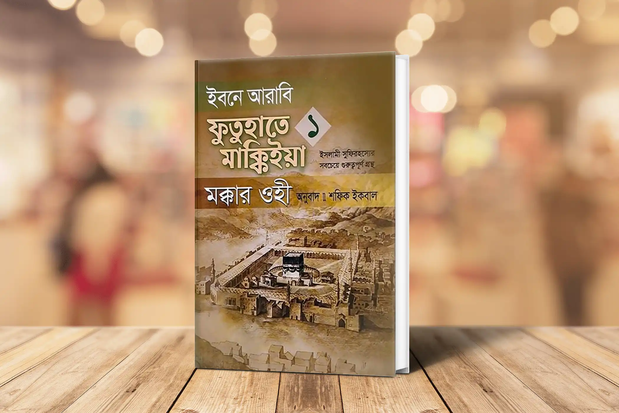 ইবনে আরাবি ফুতুহাতে মাক্কিইয়া মক্কার ওহী